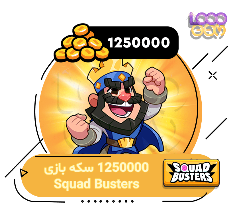 خرید 1250000 کوین بازی Squad Busters